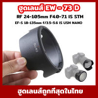 EW-73D ฮูดเลนส์ Hood Canon EF-S 18-135mm f/3.5-5.6 IS USM (ตัวใหม่ล่าสุด)