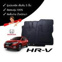 ชุดพรมกระดุมเข้ารูปรถยนต์ Honda HR-V