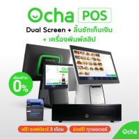 [แถมฟรีระบบจัดการร้านอาหาร 3 เดือน] แพ็กเกจสองจอ Ocha POS Dual Screen + เครื่องพิมพ์สลิปความร้อน LAN ขนาด 80มม + ลิ้นชัก