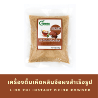 Dr.Green เครื่องดื่มเห็ดหลินจือผงสำเร็จรูป(Ling Zhi Instant Drink Powder) 250 กรัม