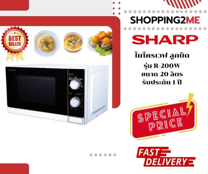 SHARP ไมโครเวฟ รุ่น R-200W ความจุ20 ลิตร/800วัตต์ รับประกันศูนย์1ปี ...