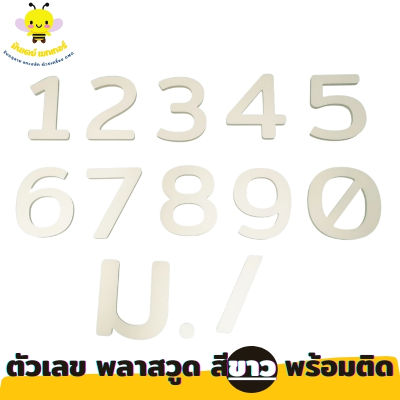 ตัวเลข วัสดุพลาสวูด หนา 5 มิล สีขาว ตัวเลขบ้านเลขที่ ตัวเลขห้อง ตัวเลขสำเร็จรูป ติดตั้งง่าย ตัวเลข