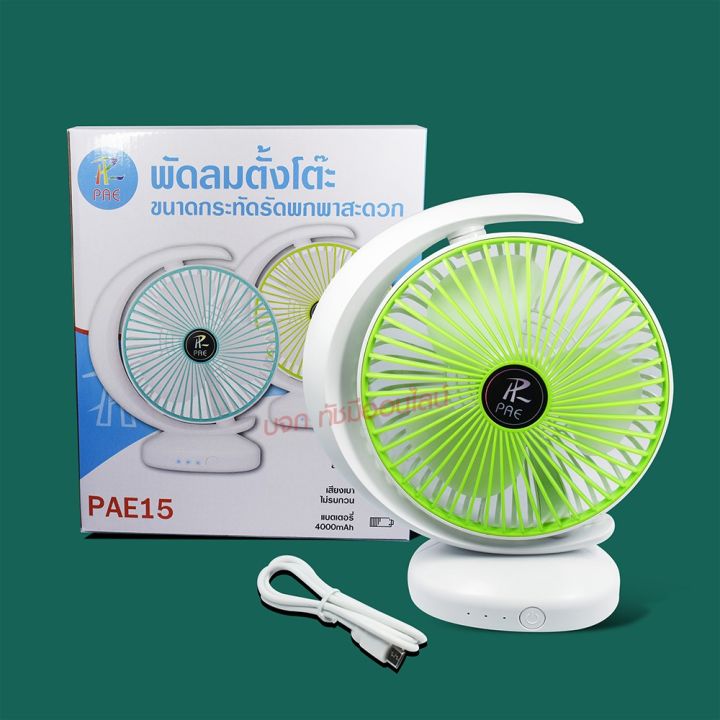 พัดลมพกพา-รุ่น-pae-14-5588w-f-138-ht-5580-pae-15-พัดลมตั้งโต๊ะ-ชาร์จ-usb-ลมแรง3เท่า-มีแบตในตัว-ใบพัด-7-นิ้ว-พัดลมขนาดใบ-5-นิ้ว-สุ่ม