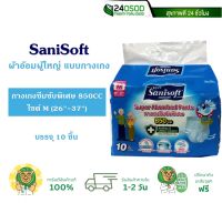 SANISOFT ผ้าอ้อมผู้ใหญ่ แบบกางเกง ไซต์ M (26"-37")  บรรจุ 10ชิ้น