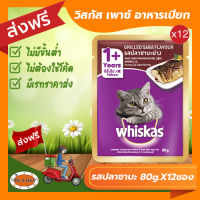 [ส่งฟรีไม่ต้องใช้โค้ด!!]วิสกัส (Whiskas) เพาซ์ อาหารเปียก รสปลาซาบะย่าง 80-85กรัม 12 ซอง