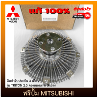 ฟรีปั้ม ไทรทัน แท้ ยี่ห้อ MITSUBISHI รุ่น TRITON 2.5 คอมมอนเรล (ดีเซล)