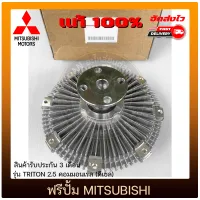 ฟรีปั้มไทรทัน Triton แท้  MITSUBISHI รุ่น TRITON 2.5 คอมมอนเรล (ดีเซล) แกน 16 mm. แท้ มีประกัน