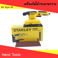 STANLEY เครื่องขัดไม้ กระดาษทราย 280W มอเตอร์ 14,000OPM รุ่น SS28-B1