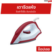 ?ขายดี? เตารีดแห้ง Electrolux รีดผ้าได้ลื่น จับถนัดมือ รุ่น EDI1004 - เตารีดพกพา เตารีดไฟฟ้า เตารีดผ้า เตารีดแบบพกพา เตารีด เตารีดพกพาไปต่างประเทศ ที่รีดผ้าไอน้ำ ที่รีดผ้าพกพา เตารีดผ้าเรียบ dry iron