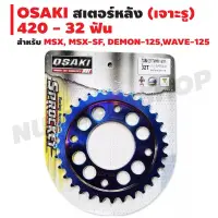 Woww สุดคุ้ม OSAKI สเตอร์หลัง (เจาะรู) สำหรับ MSX, MSX-SF, DEMON-125,WAVE-125 (420) สีทอง-ไทเท/สีน้ำเงิน-ไทเท ราคาโปร เฟือง โซ่ แค ต ตา ล็อก เฟือง โซ่ เฟือง ขับ โซ่ เฟือง โซ่ คู่