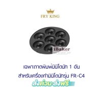 หน้าเตา ถาดพิมพ์ มินิโดนัท ของเครื่องทำโดนัท FRY KING รุ่น FR-C4 (เฉพาะถาดพิมพ์มินิโดนัท)*เฉพาะถาดพิมพ์*ไม่รวมตัวเครื่อง*ส่งฟรี !**