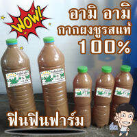 อามิ อามิ กากผงชูรสแท้ 100% สินค้าคุณภาพดีเยี่ยม ขนาด1500ml.