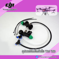 T16 T20 ก้านอัพหัวฉีดโดรน DJI