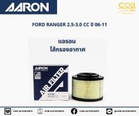 AARON กรองอากาศ FORD RANGER 2.5-3.0 CC ปี 2006-2011 แอรอน ไส้กรองอากาศ รถฟอร์ด เรนเจอร์ เครื่อง 2.0-3.0 ปี 2006-2011