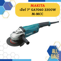 Makita เจียร์ 7" GA7060 2200W  M-MCC  ถูกที่สุด