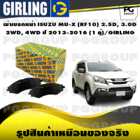 ผ้าเบรกหน้า ISUZU MU-X (RF10) 2.5D, 3.0D  2WD, 4WD ปี 2013-2016 (1 คู่)/GIRLING