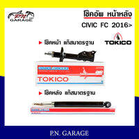 โช๊คอัพ TOKICO หน้า หลัง (ขายเป็น คู่หน้า-คู่หลัง) HONDA CIVIC 2016 โทคิโกะ รับประกันของแท้ สินค้าพร้อมส่ง (B3535-B3536/E20126)