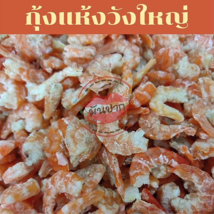 กุ้งแห้งตัวใหญ่-กุ้งแห้งไม่เค็ม-กุ้งแห้งเนื้อ-กุ้งแห้งไซส์ใหญ่-เกรด-a-พร้อมส่ง-500-กรัม-ราคาพิเศษครึ่งโล-monpak