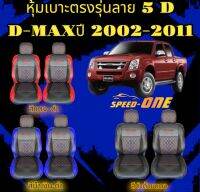 ?ส่งฟรี? 1 คู่ หุ้มเบาะรถยนต์แบบสวมทับ ลาย VIP 5D  D-MAX 2005-2011 ( LINE 2 )