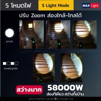 ส่งฟรี MaxLight ไฟฉาย T9 สว่างมาก ไฟฉายแรงสูง ปุ่มเดียวสว่างทั้งบ้าน Zoomได้ไกล รุ่น XML-T9/58000W ไฟ 5 Mode รุ่น 8891