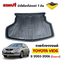 ถาดท้ายรถยนต์ TOYOTA VIOS 2003-2006 (โฉมแรก) (แถมผ้าไมโคร) ถาดท้ายรถ ถาดรองพื้นรถยนต์ ถาดรองท้ายรถ ถาดปูท้ายรถ ถาดวางท้ายรถ ถาดท้าย ถาดวางสัมภาระ