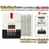 โซล่าชาร์จเจอร์ SRNE MPPT รุ่น ML-2440 40A 12/24V Auto รีดพลังงานได้สูงถึง 99% (ของแท้ล้าน %)