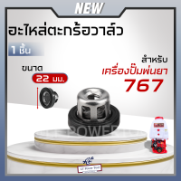 ตะกร้อวาล์ว หมวกวาล์ว อะไหล่เครื่องปั๊มพ่นยา 767 ขนาด 22มม. 1 ชิ้น เครื่องพ่นยา เครื่องพ่นปุ๋ย อย่างดี ราคาถูก