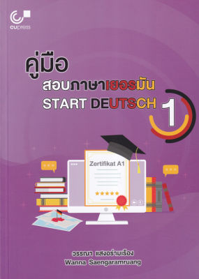 Bundanjai (หนังสือคู่มือเรียนสอบ) คู่มือสอบภาษาเยอรมัน Start Deutsch 1