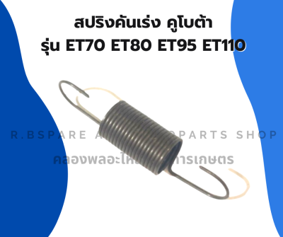 สปริงคันเร่ง คูโบต้า ET70 ET80 ET95 ET110 สปริงคูโบต้า คันเร่งET สปริงกาวานาดึงคันเร่ง สปริงดึงคันเร่งET สปริงดึงคันเร่งคูโบต้า