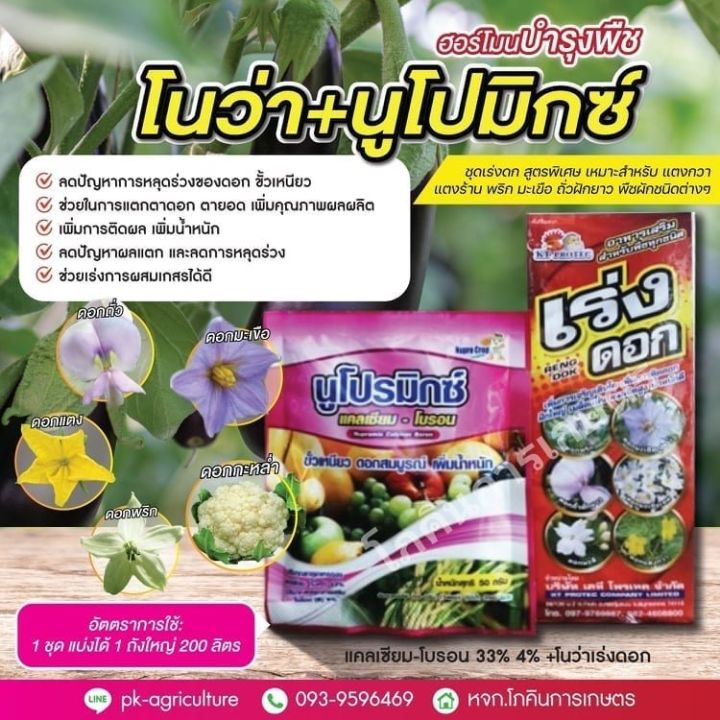 โนว่า-นูโปรมิกซ์-ฮอร์โมนบำรุงพืช