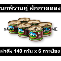 นกพิราบคู่ ผักกาดดอง ฝาดึง 140 กรัม x 6 กระป๋อง