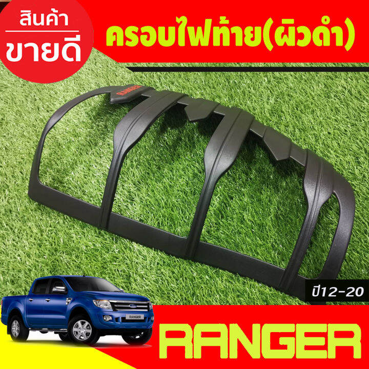 ครอบไฟท้าย-ผิวดำ-2-ชิ้น-v-3-ฟอร์ด-แรนเจอร์-ford-ranger-2012-2013-2014-2015-2016-2017-2018-2019-2020-a