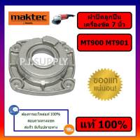 ของแท้ 100% ฝาปิดลูกปืน MT900, MT901 For MAKTEC ฝาปิดลูกปืนหินเจียร 7 นิ้ว มาเทค MT900, ฝาปิดลูกปืน MT900 MT901 แท้ 100%