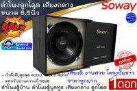 *ลดถูกถูก...เตรียมจัดส่ง* ดอกลำโพง 6.5นิ้ว SOWAY รุ่น SM-625 ลำโพงตู้บ้าน ลำโพงตู้บูลทูธ เสียงกลาง ลูกโดด 400วัตต์ เสียงดี งานสวย โครงสีขาว