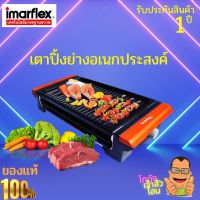 IMARFLEX เตาปิ้งไร้ควันอเนกประสงค์ รุ่น EG-665 เตาปิ้งย่างอเนกประสงค์สามารถปรับอุณหภูมิได้ตะแกรงปิ้งย่างเคลือบเทปล่อน  สินค้ารับประกัน 1 ปี