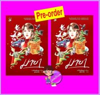 มายา เล่ม 1-2 (จบ) (Pre-Order) ว.วินิจฉัยกุล หลวยสูสำนักพิมพ์ ^^หนังสือออก 25-30ต.ค. 66 งดสั่งสินค้านี้ร่วมกับรายการอื่น