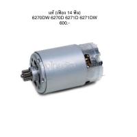 ( Pro+++ ) สุดคุ้ม [พร้อมส่ง] อะไหล่แท้ ทุ่น DC Motor 14 ฟัน มอเตอร์ 6270D 6270DW 6271D 6271DW 6227D Makita มากีต้า (เฟือง 14ฟัน) ราคาคุ้มค่า เครื่อง ปั่นไฟ เครื่องปั่นไฟ 12v