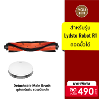 [ราคาพิเศษ 490 บ.] Pre-Order Lydsto แปรงปัดหลัก Detachable Main Brush สำหรับรุ่น Lydsto R1