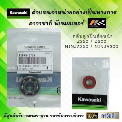 Wow Wow++ ตลับลูกปืนล้อหน้า Z250 / Z300 / Ninja250 / Ninja300 ของแท้จากศูนย์ 100% ราคาถูก อะไหล่แต่งมอเตอร์ไซค์  อุปกรณ์แต่งรถมอเตอร์ไซค์  อะไหล่รถมอไซ ค์  อะไหล่จักรยานยนต์