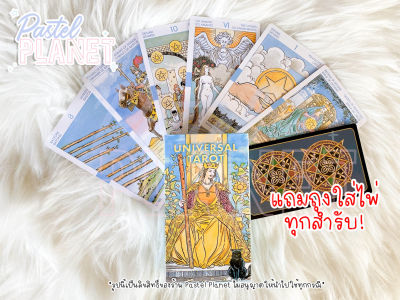 [พร้อมส่ง🇹🇭] Universal Tarot ไพ่ยิปซี ไพ่ทาโรต์