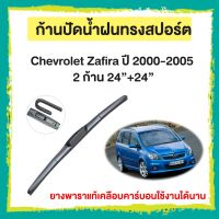 ก้านปัดน้ำฝน Chevrolet Zafira  ปี 2000-2005   จำนวน 2 ก้าน 24”+24”