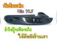 กันร้อน กันร้อนท่อ Mio125/Mio125MX รุ่นคาบู (G16) ไม่มีบัง