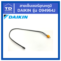 สายเซ็นเซอร์ DAIKIN รุ่น 094964J ( อุณหภูมิ )