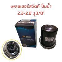 Pressure Switch PARNO เพรสเซอร์สวิทซ์ ปั้มน้ำอัตโนมัติ PARNO (01-1707) แรงดันเปิด 2.2 - 2.8 bar  รู 3/8" สวิทช์แรงดัน  (เกลียวใน)