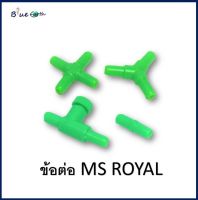 ข้อต่อ MS Royal สำหรับต่อกับสายยางเลี้ยงปลา