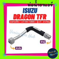 ท่อน้ำยาแอร์ ISUZU DRAGON TFR KIKI TURBO รุ่นสายแป๊ป อีซูซุ ดราก้อน ทีเอฟอาร์ แอร์กิกิ เทอร์โบ ตู้แอร์ - สายใหญ่ สายน้ำยาแอร์ ท่อแอร์ สายแอร์ 1107S