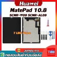 ชุดหน้าจอ lcd meatpad10.8 scmr-w09 scmr-al09 แถมกาวเครื่องมือ มีประกันตัวจอถึง1ปีชุดหน้าจอ lcd meatpad10.8 scmr-w09 scmr-al09 แถมกาวเครื่องมือมีประกันตัวจอถึง1ปี