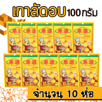 เนื้อเกาลัดอบก่อหยวน ขนาด 100 กรัม ห่อใหญ่ (จำนวน 10 ห่อ) สินค้านำเข้า