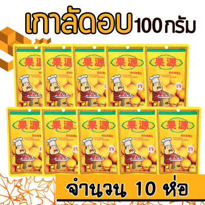 (10 ห่อ) เนื้อเกาลัดอบก่อหยวน ขนาด 100 กรัม ห่อใหญ่ สินค้านำเข้า