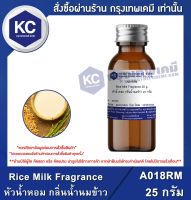 Rice Milk Fragrance : หัวน้ำหอม กลิ่นน้ำนมข้าว (A018RM)